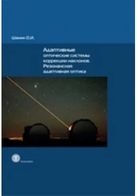 Адаптивные оптические системы коррекции наклонов. Резонансная адаптивная оптика