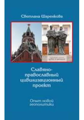 Славяно-православный цивилизационный проект. Опыт новой геополитики