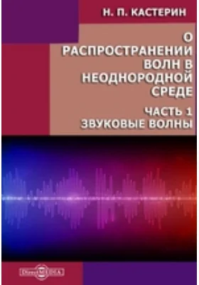 О распространении волн в неоднородной среде