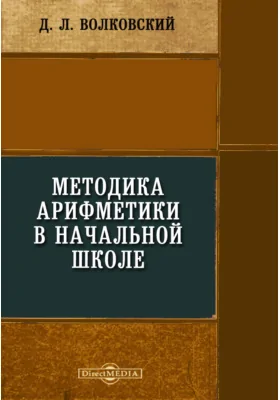 Методика арифметики в начальной школе