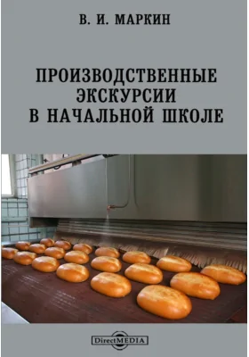 Производственные экскурсии в начальной школе
