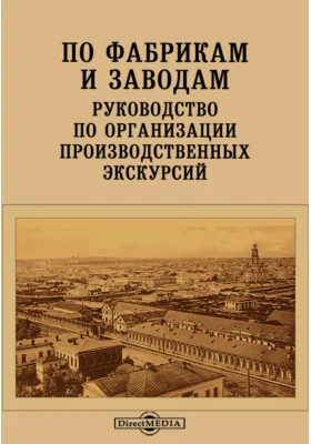 По фабрикам и заводам. Руководство по организации производственных экскурсий