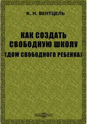 Как создать свободную школу (дом свободного ребенка)