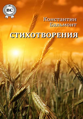 Стихотворения