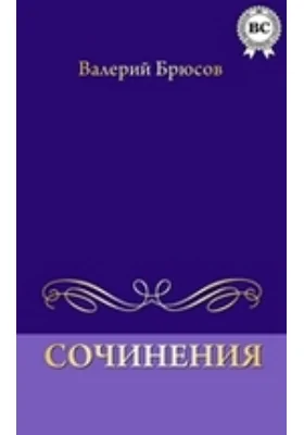 Сочинения