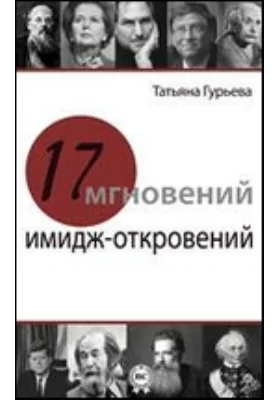 17 мгновений имидж-откровений