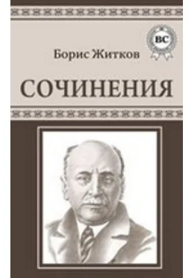 Сочинения