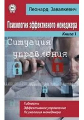 Психология эффективного менеджера. Гибкость. Эффективное управление. Психология менеджера: научно-популярное издание. Книга 1. Ситуация управления