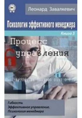 Психология эффективного менеджера. Гибкость. Эффективное управление. Психология менеджера: научно-популярное издание. Книга 3. Процесс управления