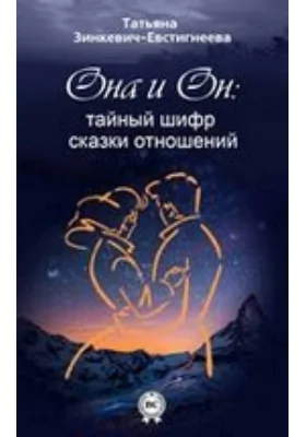 Она и Он. Тайный шифр сказки отношений