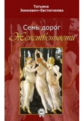 Семь дорог Женственности