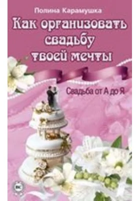 Как организовать свадьбу твоей мечты
