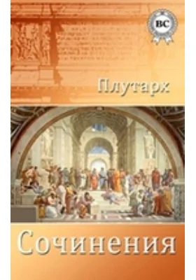 Сочинения