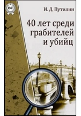 40 лет среди грабителей и убийц
