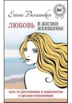 Любовь в жизни женщины