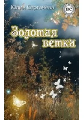 Золотая ветка