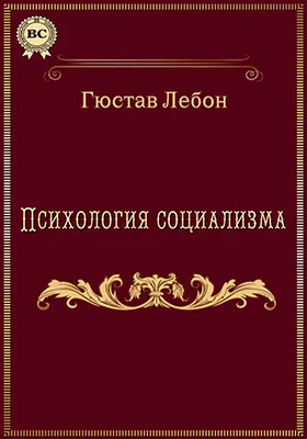 Психология социализма: научно-популярное издание