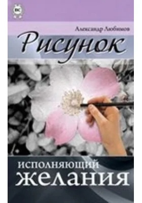 Рисунок, исполняющий желания