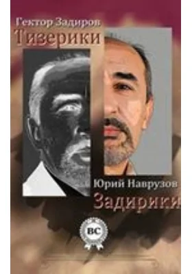 Тизерики Задирики