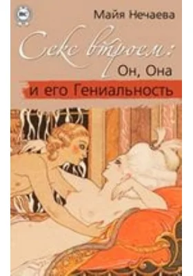 Секс втроем: Он, Она и его Гениальность