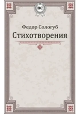 Стихотворения