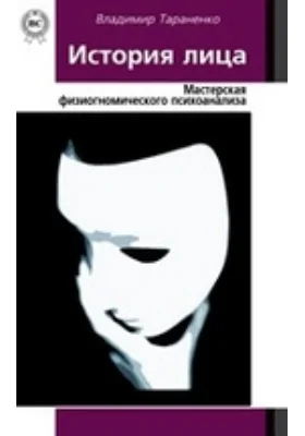 История лица. Мастерская физиогномического психоанализа