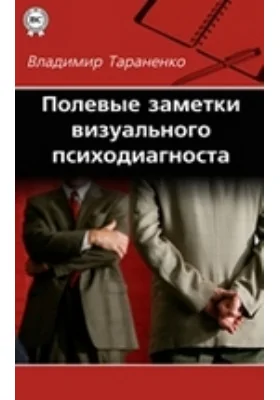Полевые заметки визуального психодиагноста