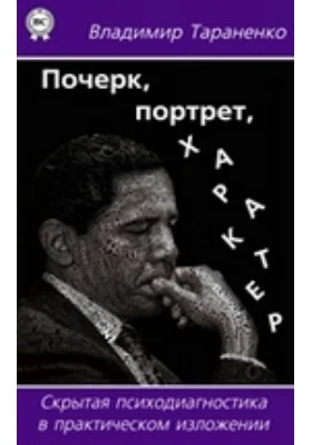Почерк, портрет, характер. Скрытая психодиагностика в практическом изложении