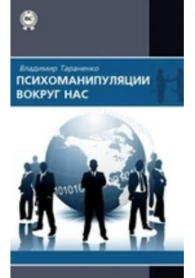 Психоманипуляции вокруг нас