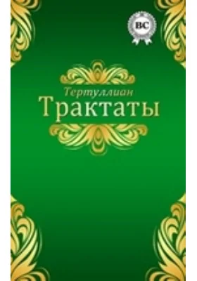 Трактаты