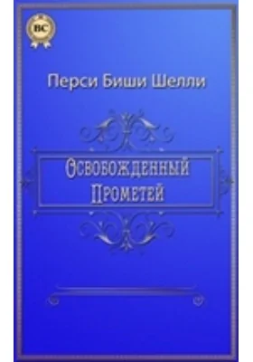 Освобожденный Прометей
