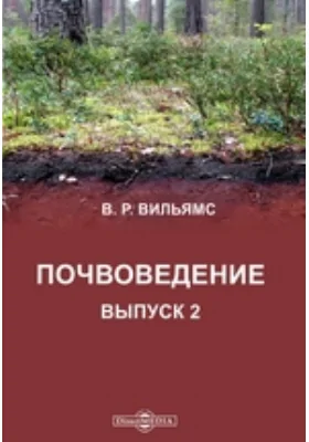 Почвоведение