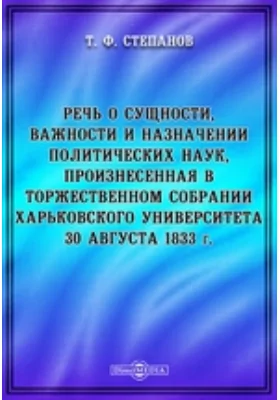 Речь о сущности, важности и назначении политических наук, произнесенная в торжественном собрании Харьковского Университета 30 августа 1833 г.