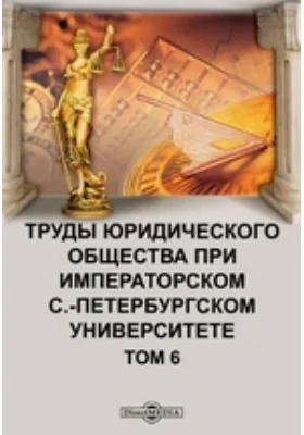Труды юридического общества при Императорском С.-Петербургском университете