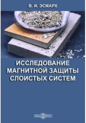 Исследование магнитной защиты слоистых систем