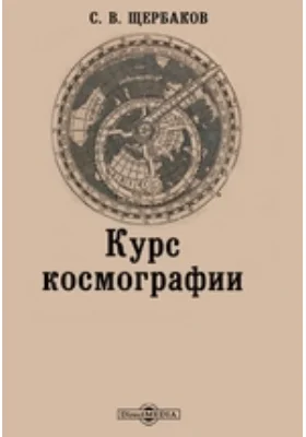 Курс космографии: курс лекций