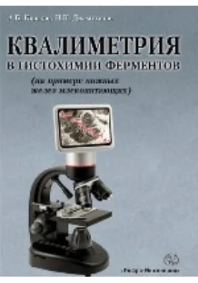 Квалиметрия в гистохимии ферментов (на примере кожных желез млекопитающих)