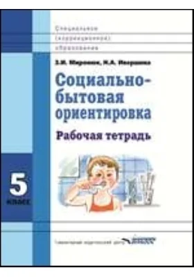 Социально-бытовая ориентировка: 5 класс