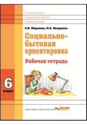 Социально-бытовая ориентировка: 6 класс
