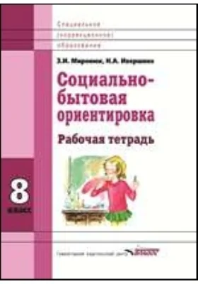 Социально-бытовая ориентировка. 8 класс