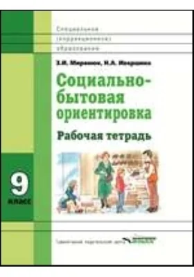 Социально-бытовая ориентировка. 9 класс