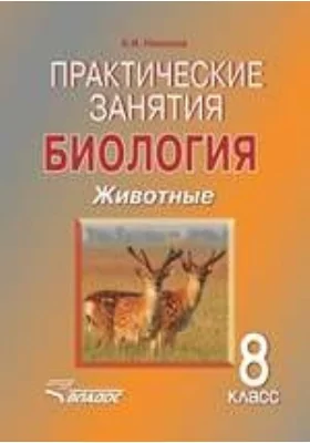 Практические занятия. Биология. Животные. 8 класс