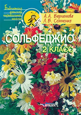 Сольфеджио. 2 класс