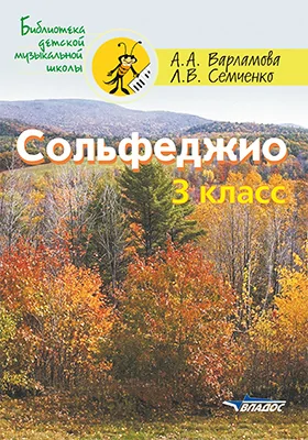 Сольфеджио. 3 класс