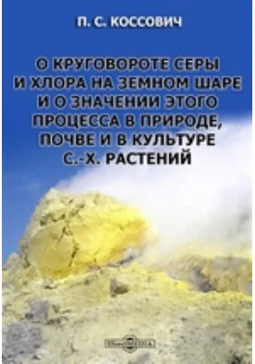 О круговороте серы и хлора на земном шаре и о значении этого процесса в природе, почве и в культуре с.-х. растений