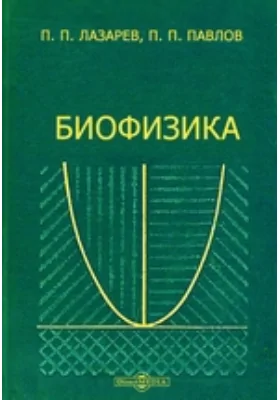 Биофизика