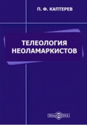 Телеология неоламаркистов