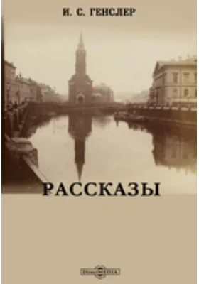Рассказы