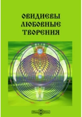 Овидиевы любовные творения, переработанные в Энеевском вкусе Николаем Осиповым 1798 года