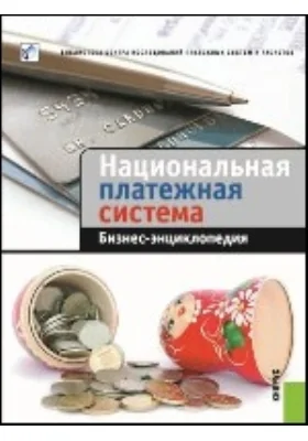 Национальная платежная система. Бизнес-энциклопедия